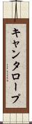 キャンタロープ Scroll