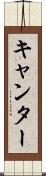 キャンター Scroll
