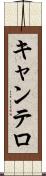 キャンテロ Scroll