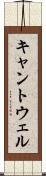 キャントウェル Scroll