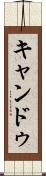 キャンドゥ Scroll