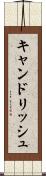 キャンドリッシュ Scroll