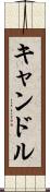 キャンドル Scroll