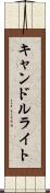 キャンドルライト Scroll