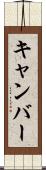 キャンバー Scroll