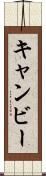 キャンビー Scroll