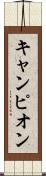 キャンピオン Scroll