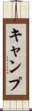 キャンプ Scroll