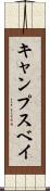 キャンプスベイ Scroll