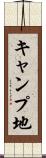 キャンプ地 Scroll