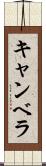 キャンベラ Scroll