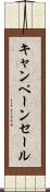 キャンペーン・セール Scroll