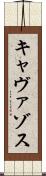 キャヴァゾス Scroll