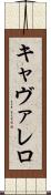 キャヴァレロ Scroll
