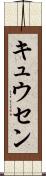 キュウセン Scroll