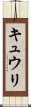 キュウリ Scroll