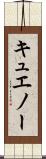 キュエノー Scroll