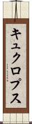 キュクロプス Scroll