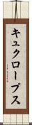 キュクロープス Scroll