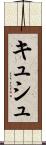 キュシュ Scroll