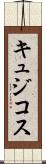 キュジコス Scroll