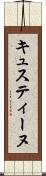 キュスティーヌ Scroll