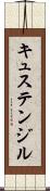 キュステンジル Scroll