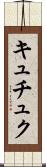 キュチュク Scroll