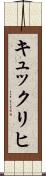 キュックリヒ Scroll