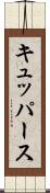 キュッパース Scroll