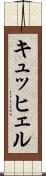 キュッヒェル Scroll