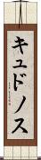 キュドノス Scroll