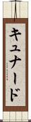 キュナード Scroll