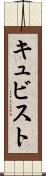 キュビスト Scroll
