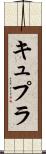 キュプラ Scroll