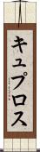 キュプロス Scroll