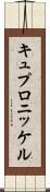 キュプロニッケル Scroll