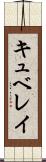 キュベレイ Scroll