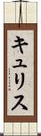 キュリス Scroll