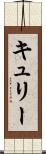 キュリー Scroll