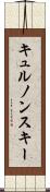 キュルノンスキー Scroll
