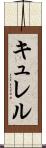 キュレル Scroll