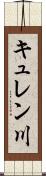 キュレン川 Scroll