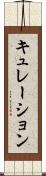 キュレーション Scroll