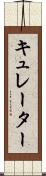 キュレーター Scroll