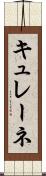キュレーネ Scroll