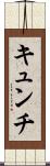 キュンチ Scroll