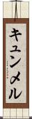 キュンメル Scroll