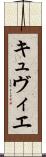 キュヴィエ Scroll