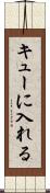 キューに入れる Scroll